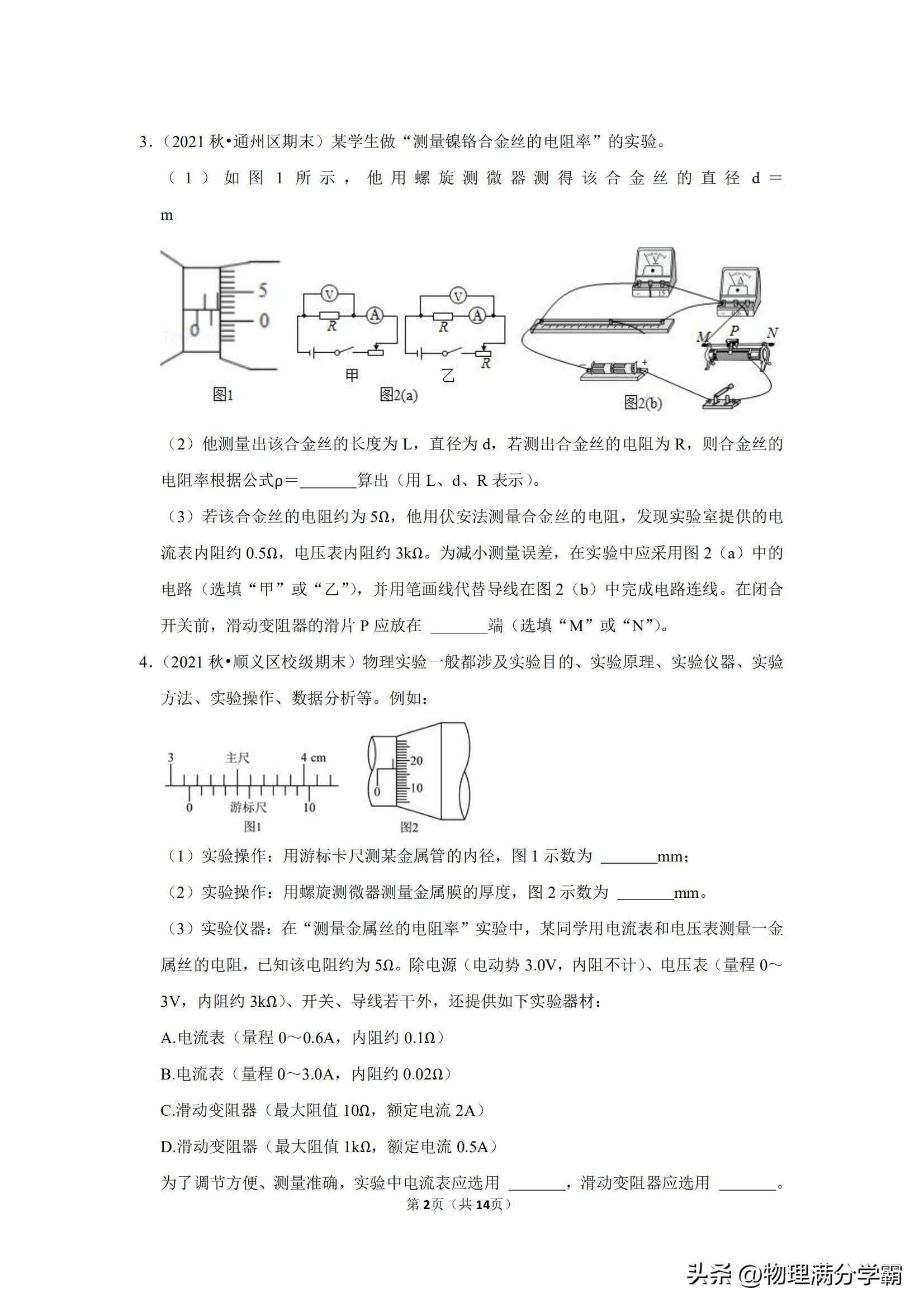 高二物理测电阻实验题,高中物理实验导体电阻率的测量