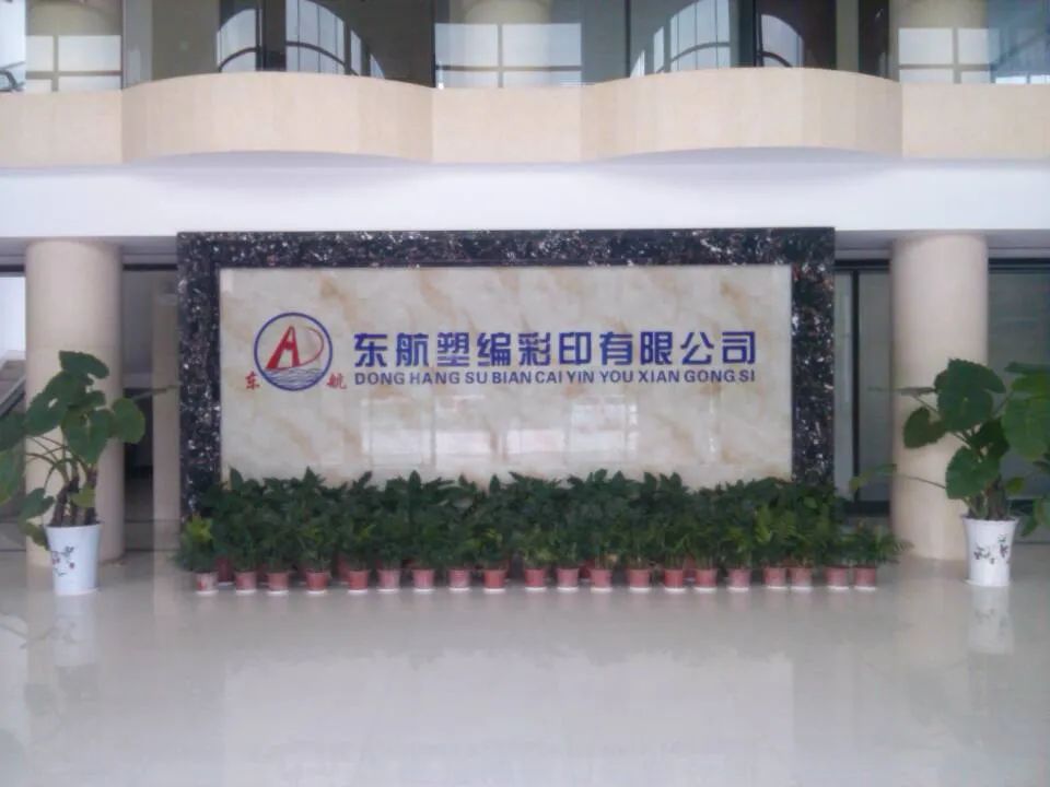 枣阳市东航塑编彩印,枣阳市东航塑编彩印有限公司