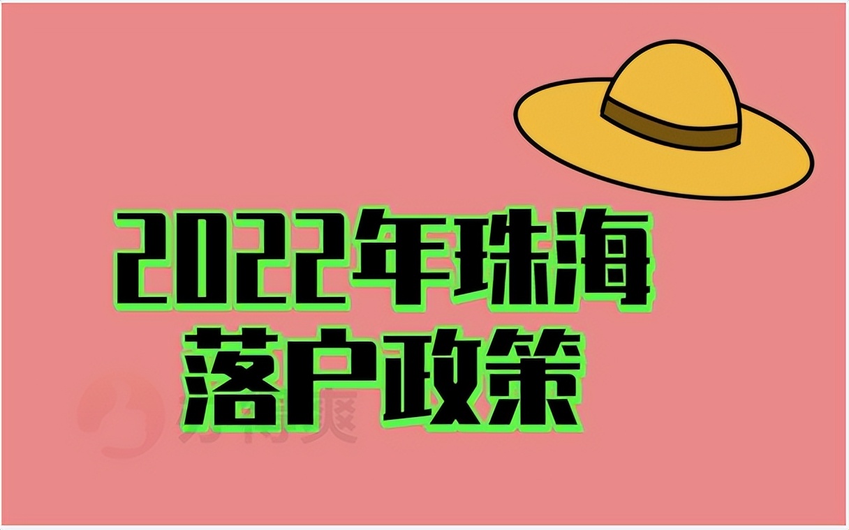 珠海户口迁入政策最新,迁入珠海户口需要具备什么条件
