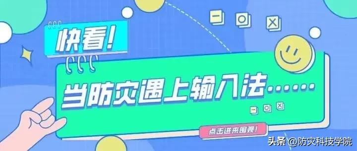 快看！当防灾遇上输入法