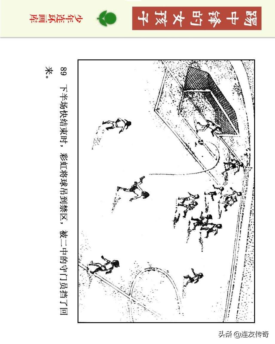 足球小将漫画女生,连环画踢足球