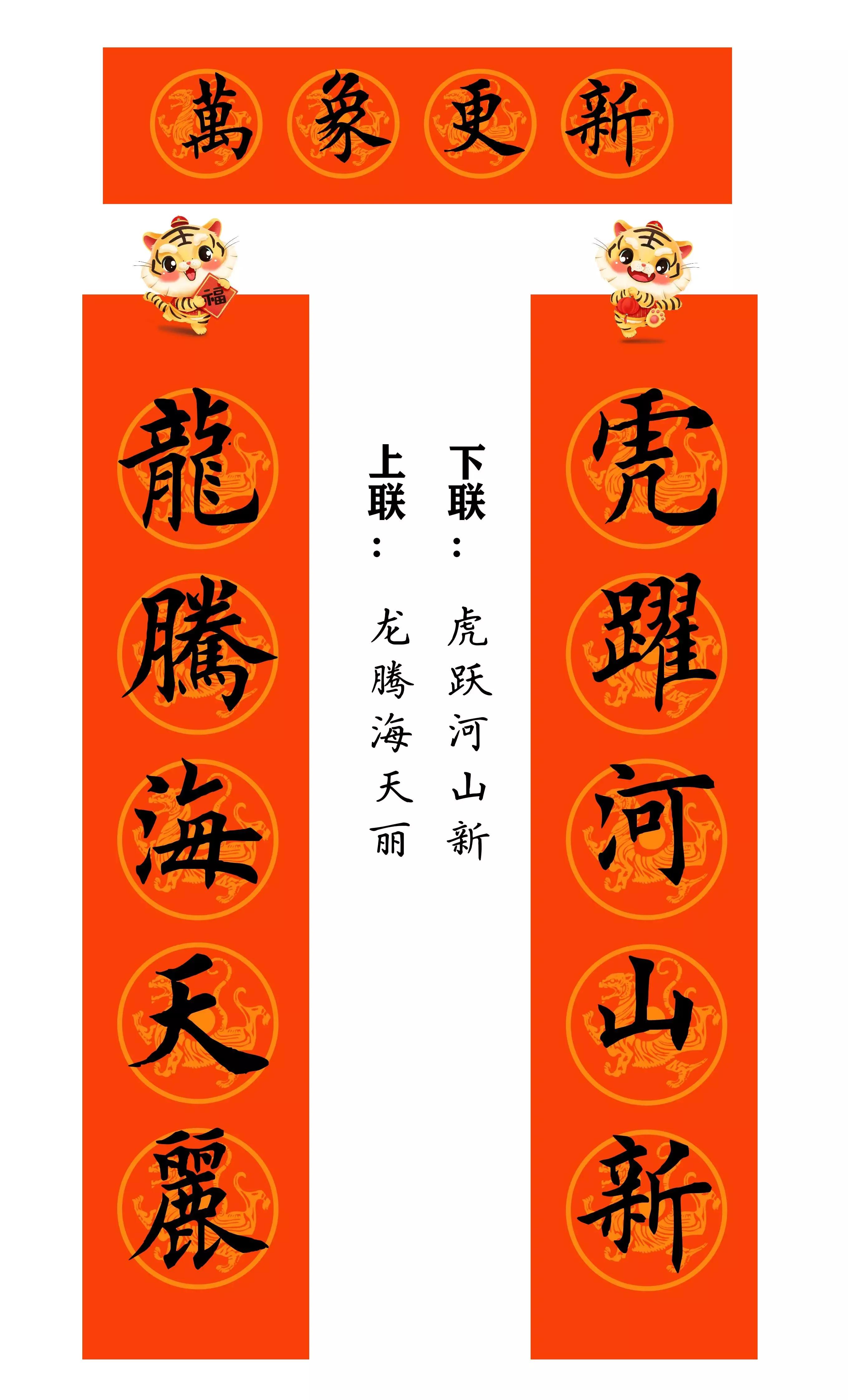 虎年春联行草书法欣赏图片,虎年九字春联大全自家用