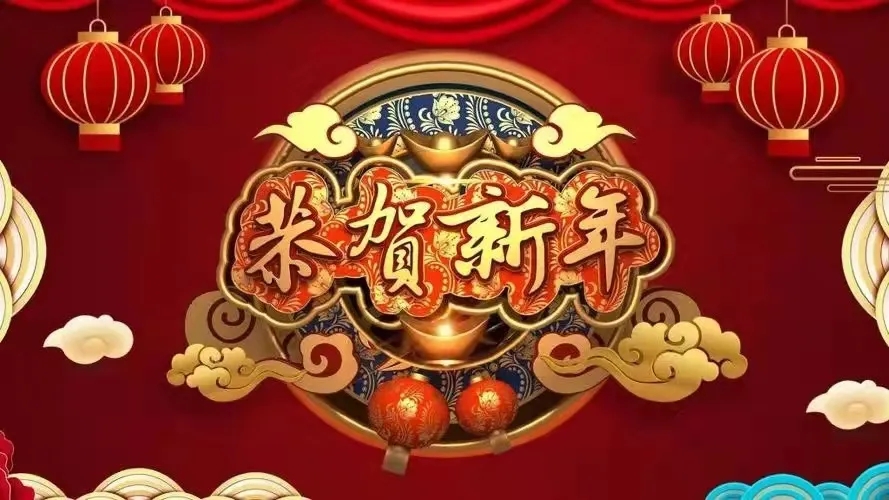 梦新征程奋斗创未来——赞皇中学*党**总支书记崔利华新春致辞