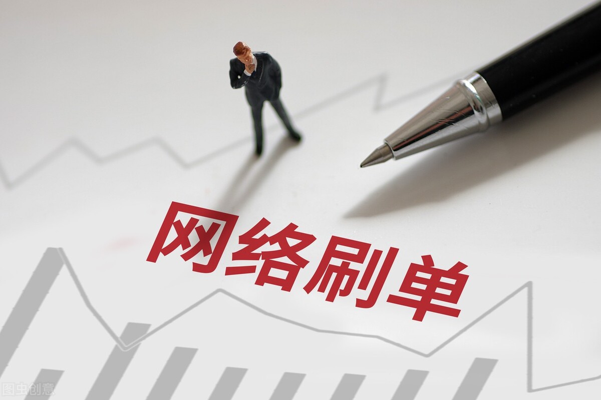 兼职刷单的套路（上）