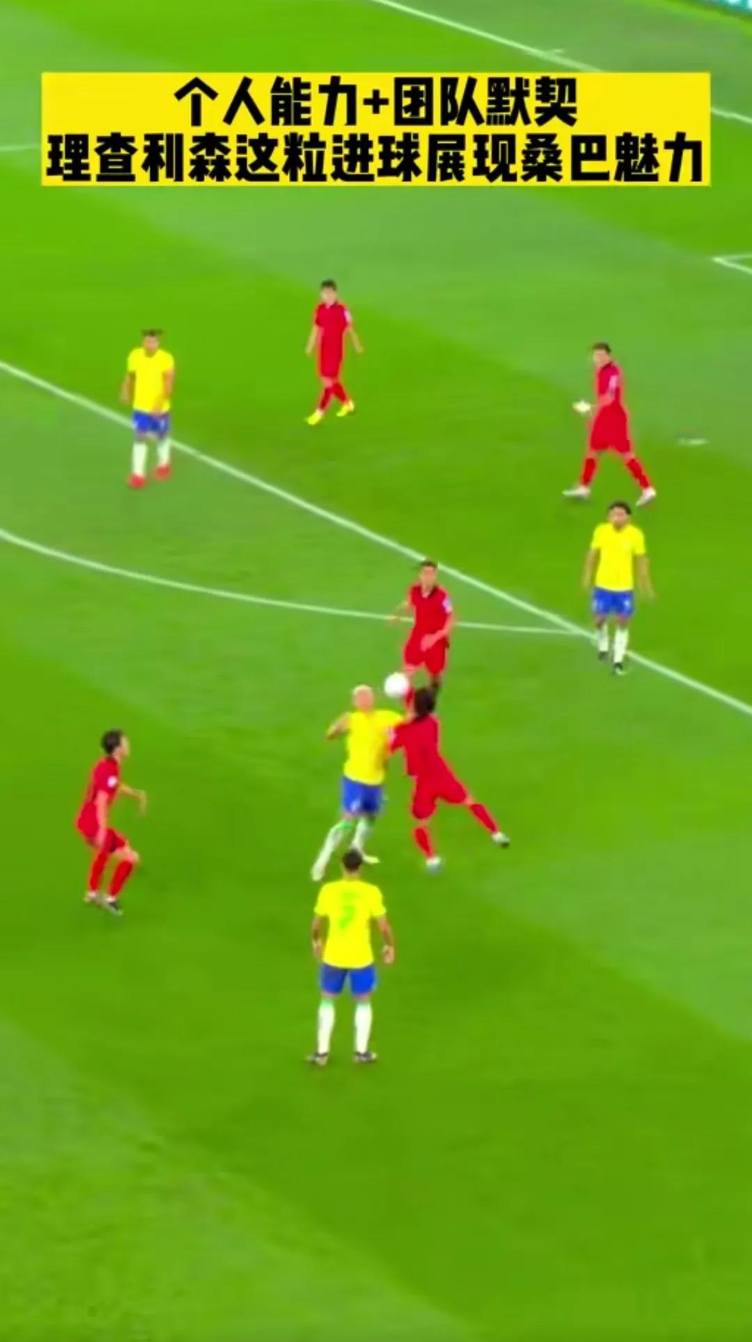 巴西理查利松对战韩国,巴西4-1韩国世界杯