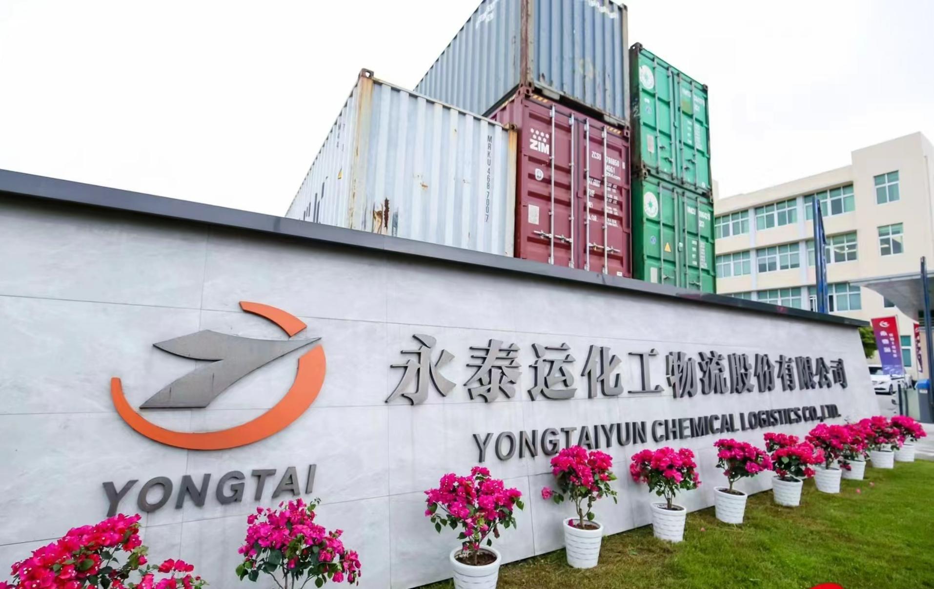 永泰运化工物流股份有限公司网址,宁波永泰运化工股份有限公司