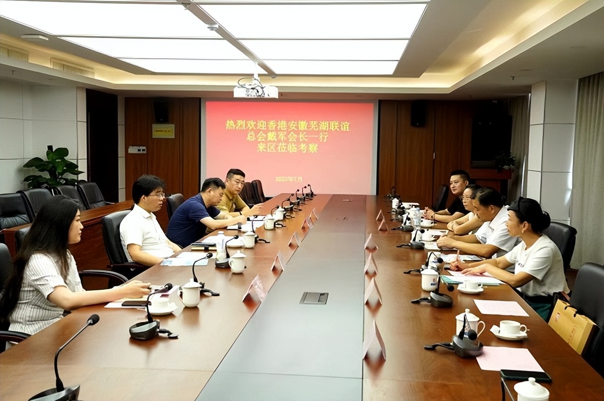 香港安徽芜湖联谊总会,香港芜湖联谊会