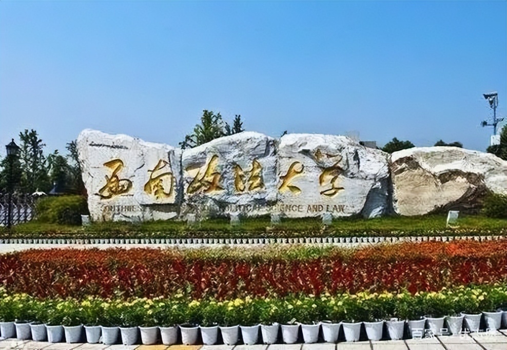 西南财经大学与西南财经政法大学,西南财经大学和西南政法大学哪个好