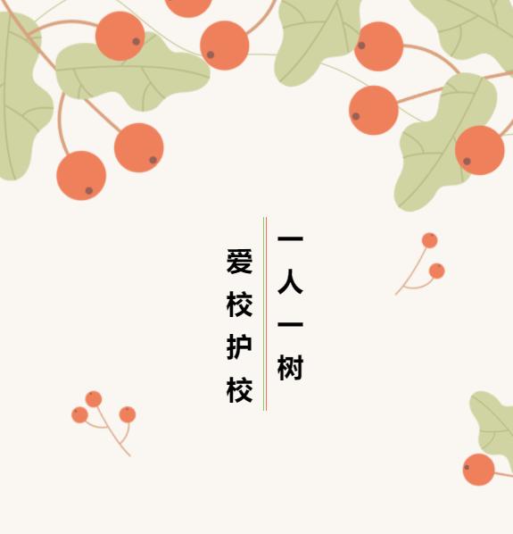 一人一树绿化地球公益活动,爱校护校共建美好校园