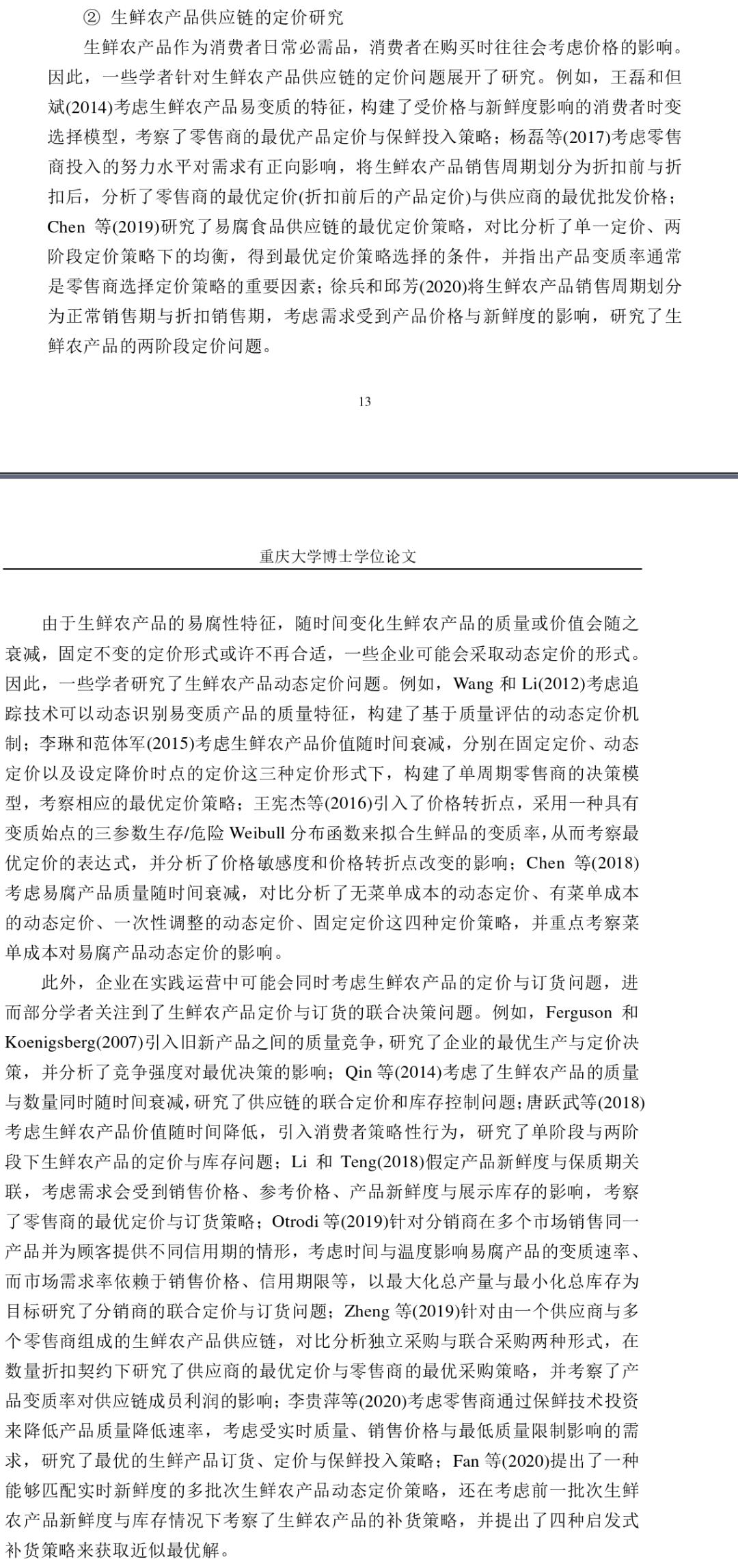 宏论文考虑保鲜努力与增值服务的生鲜电商供应链的协调与信息共享