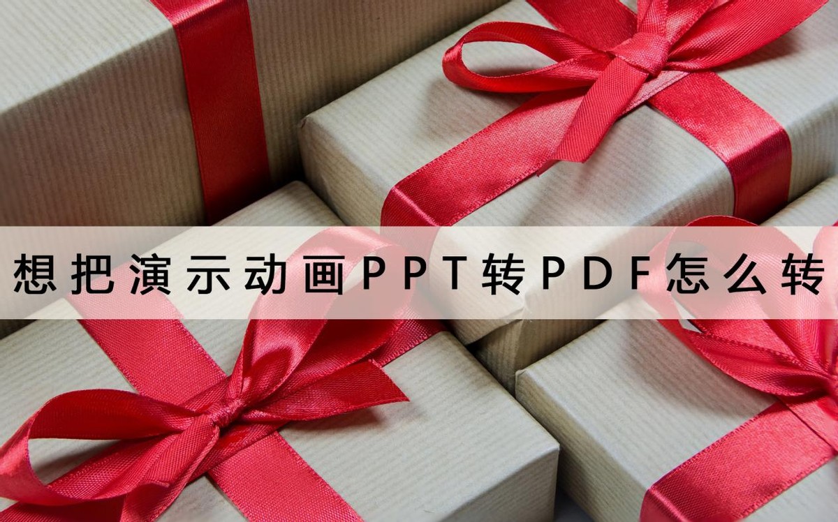 ppt动画怎么转换成pdf,手机ppt转pdf