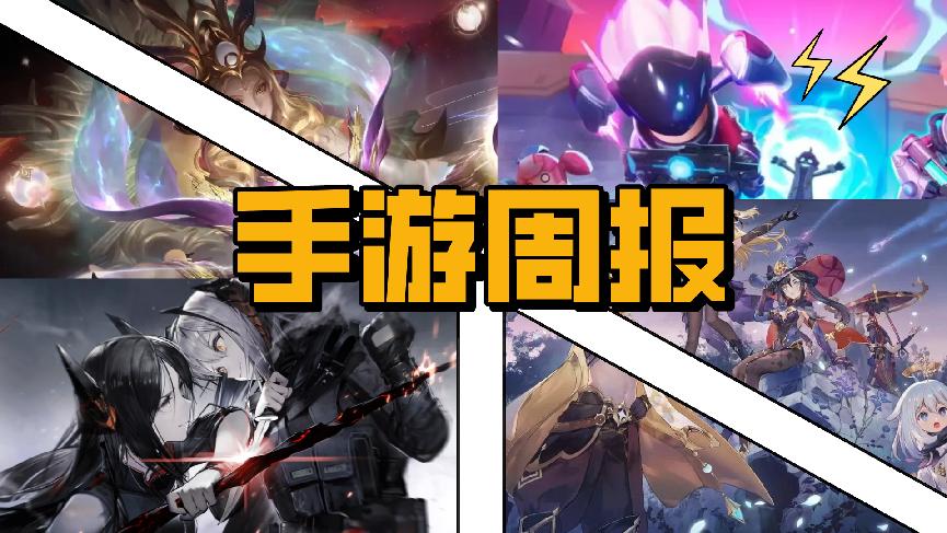 手游周报：尘白禁区测试即将开启，steam移植好评如潮单机解谜