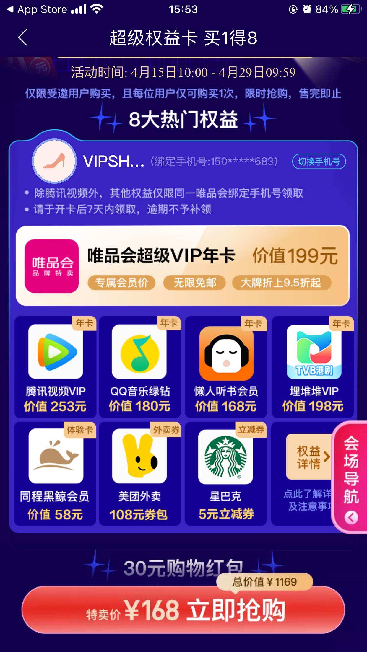 168元购买1年腾讯视频/QQ豪华绿钻/唯品会超级会员等