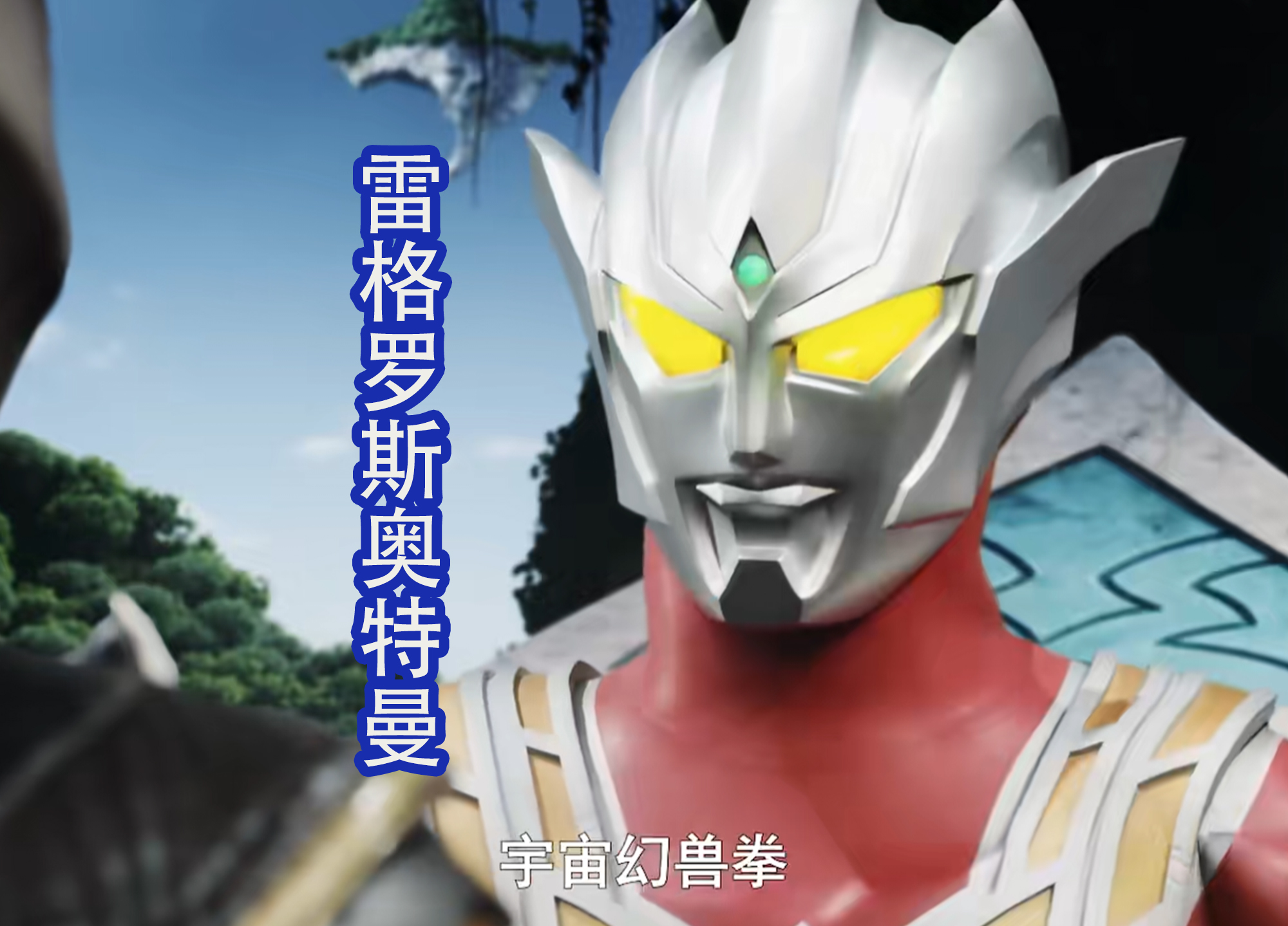 雷欧奥特曼四分五裂全场面,雷欧年轻