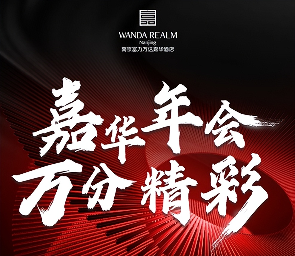 富力万达嘉华酒店宴会,万达嘉华酒店入场仪式