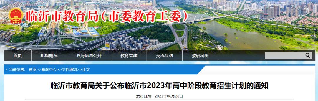 临沂二十九中高中招生计划,临沂一中北校区先公布招生计划吗