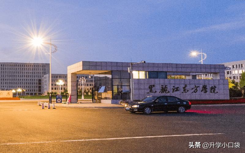 黑龙江东方学院在黑龙江咋样,黑龙江东方学院排名