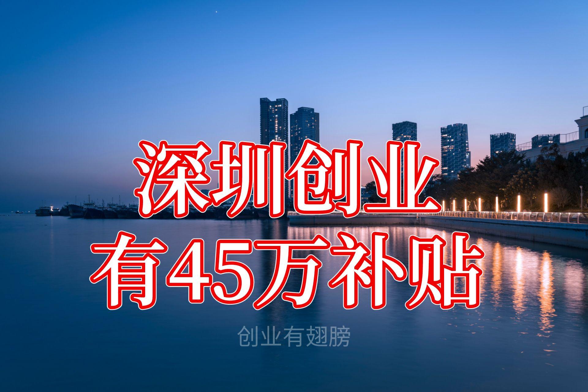 深圳创业补贴政策2023条件怎么样,深圳创业政策2023条件