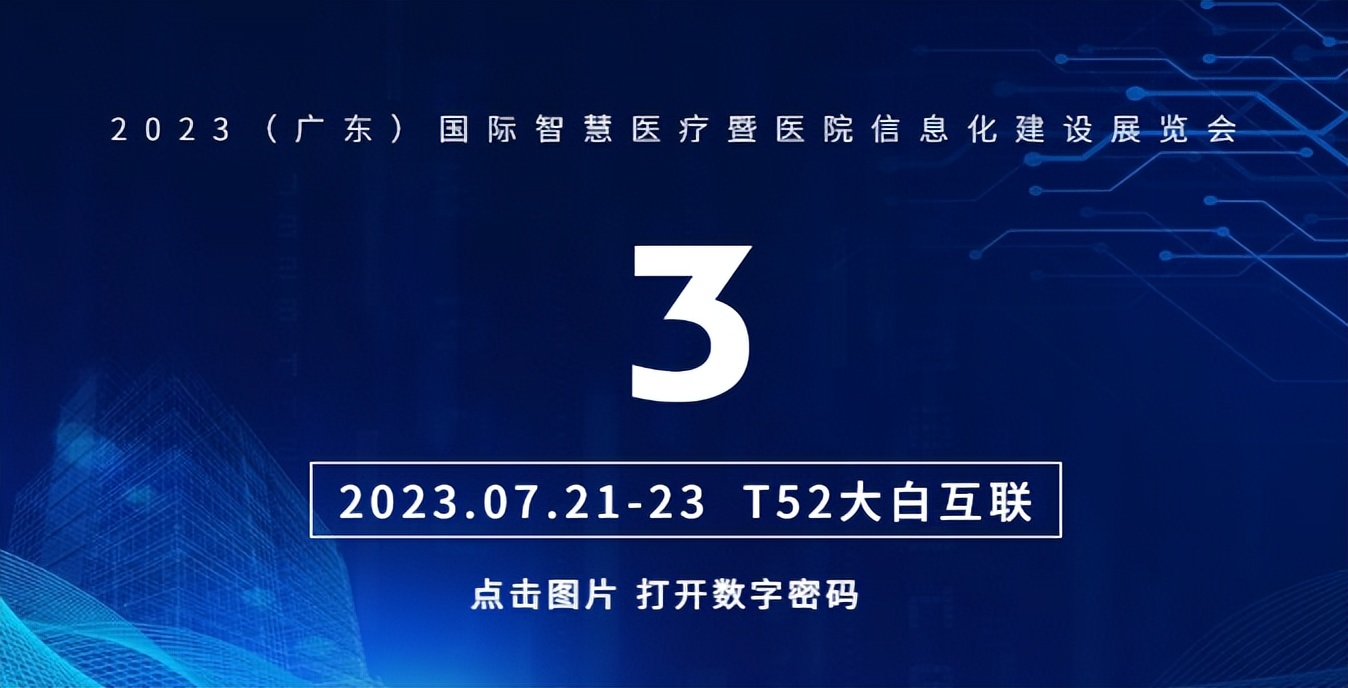 期待！大白互联携“认证神器”亮相（广东）国际智慧医疗展