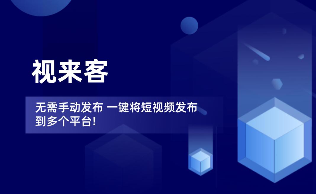 短视频一键发布工具多平台智能发布软件