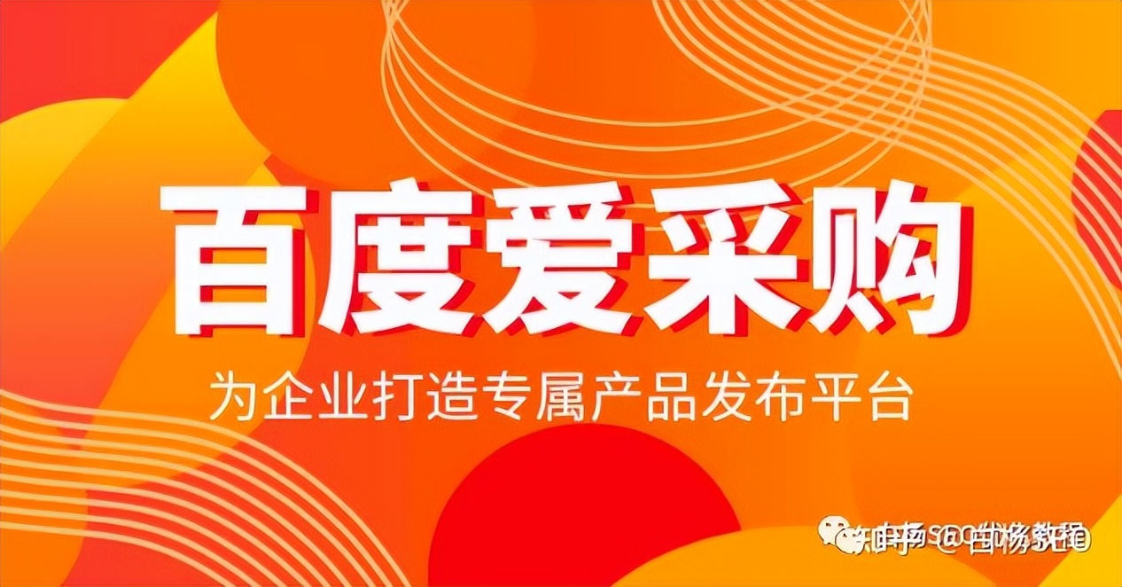 百度爱采购排名官网规则大揭秘,百度爱采购怎么可以排名靠前