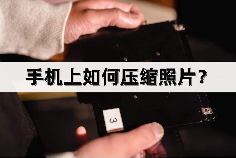 用手机照片压缩怎么压缩,手机压缩照片50kb最简单的方法