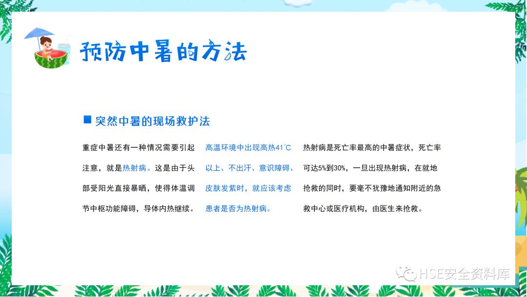 夏季防中暑ppt课件下载,中暑的预防与急救课件ppt