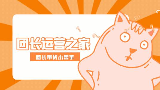 搞定帮卖货团长的有效方法,帮卖团长哪里找