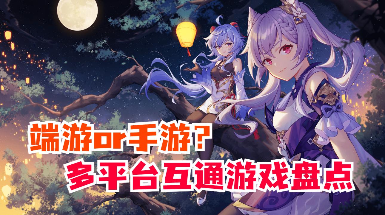 手游端游互通的游戏有哪些,手游端游互通的有哪些游戏