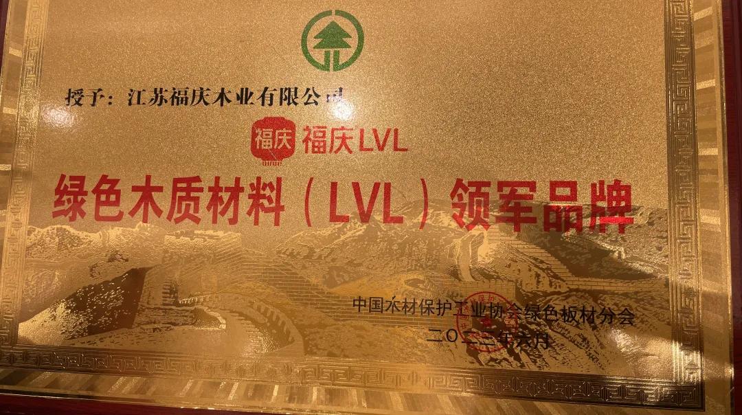 再获佳绩！福庆木业喜获“绿色木质材料（LVL）领军品牌”