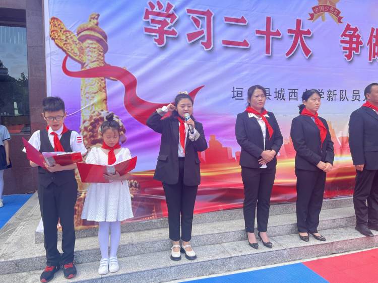 “学习二十大争做好队员”主题队日活动——垣曲县城西小学2023年一年级第一批少先队员入队仪式