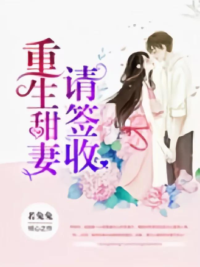 七八十年代女主重生军婚甜宠文,好看的重生军宠高干文经典