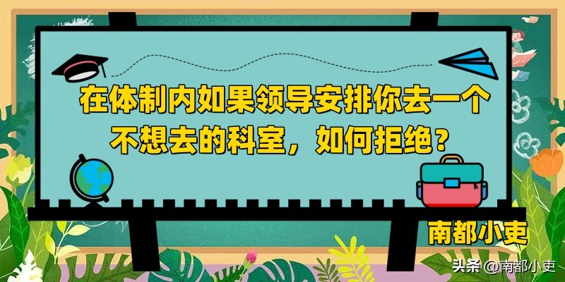 领导让去不愿去的科室怎么解决,不想去这个科室工作怎么和领导说