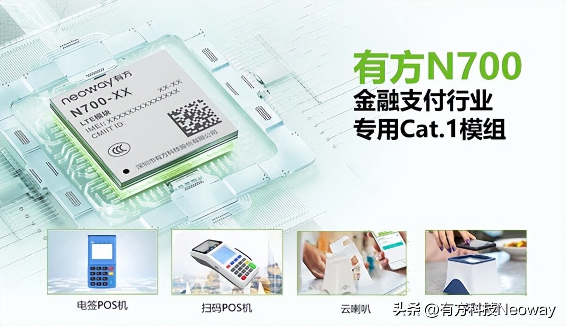 尺寸更小能力更强有方Cat.1模组N700为移动支付提供更优解