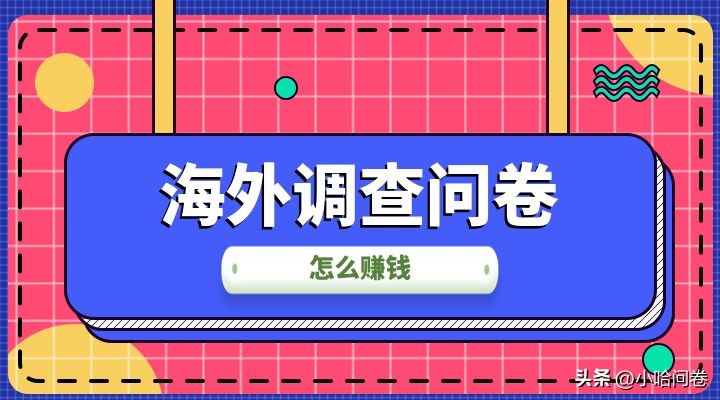 海外调查问卷怎么赚钱,头条怎么做调查问卷赚钱