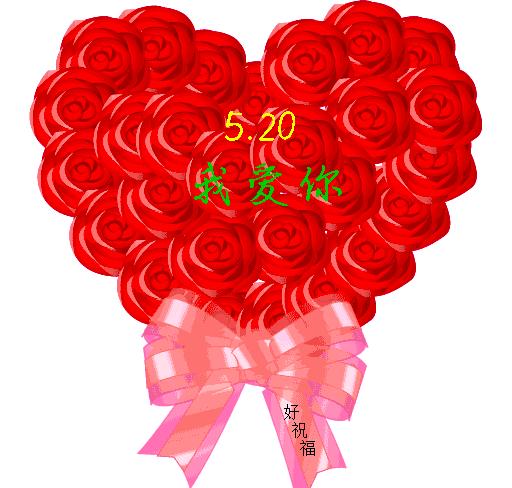 520祝福语情人,520祝福语表情图