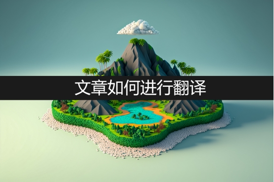 翻译文章的正确方法,翻译方法与翻译技巧