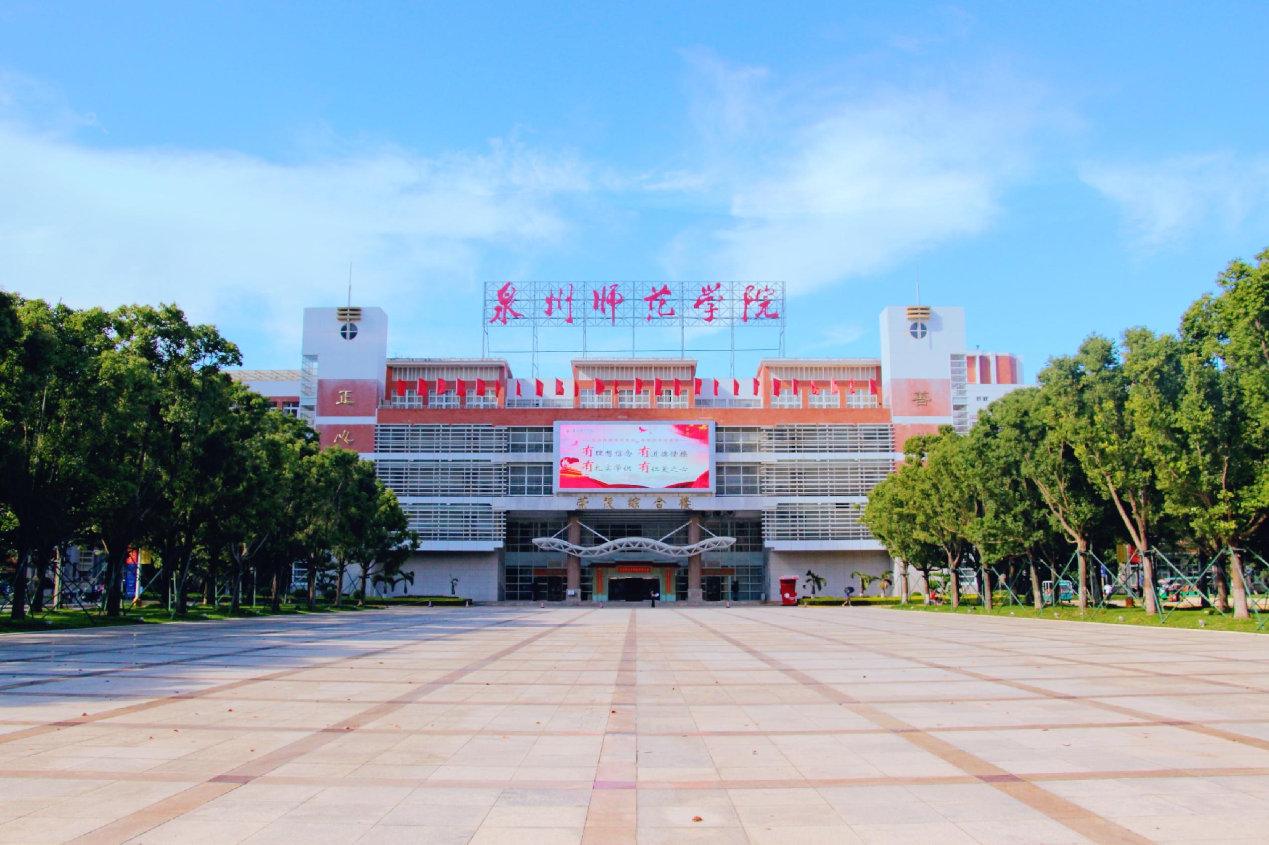 福建泉州师范学院几本,泉州师范学院优势劣势
