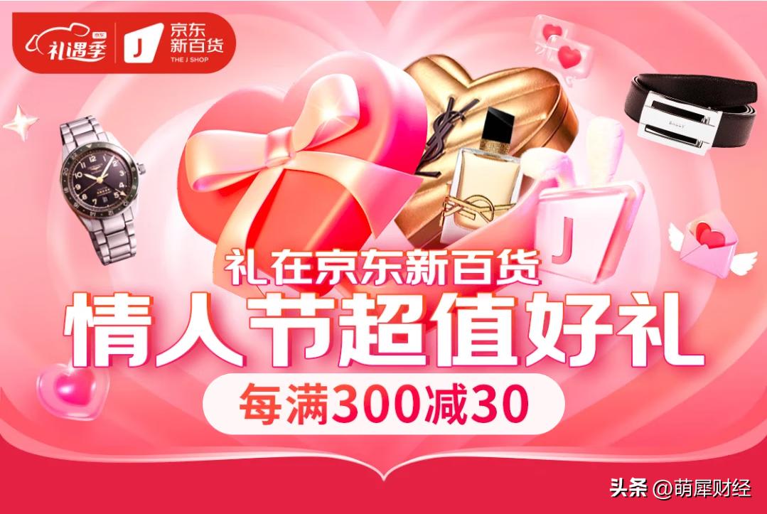 京东新百货推出情人节约会攻略携手海量时尚大牌带来地表最强甜蜜助攻