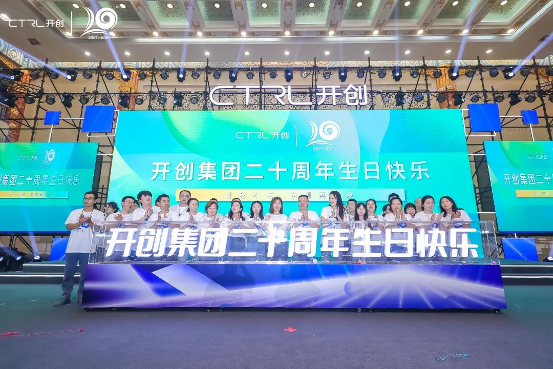 廿念不忘，奋楫再出发|开创集团20周年庆典圆满举行