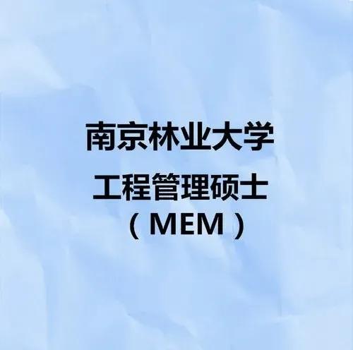 工程管理硕士mem,工程管理硕士就业