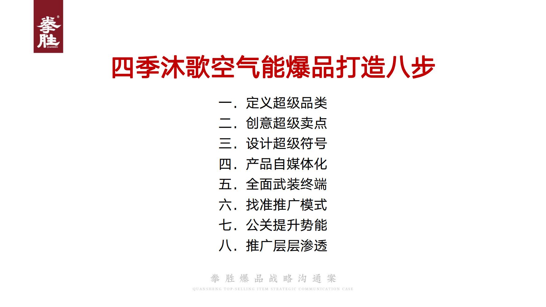ToB企业品牌标杆案例四季沐歌爆品策划方案（119页，建议收藏）