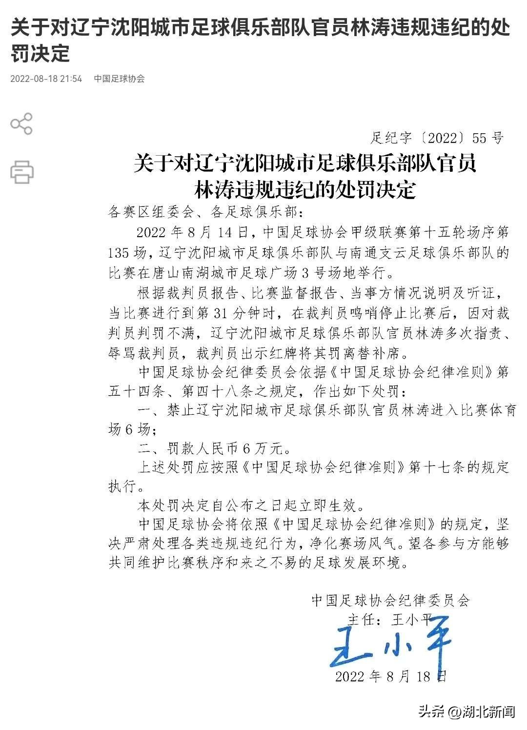 中国足协最新处罚结果,中国足协处罚三人最多停赛4场