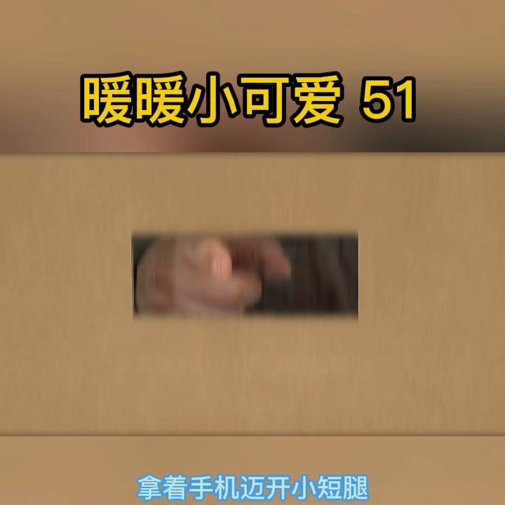 51暖暖小可爱暖暖就是这样一个暖心的小可爱，真是个让...