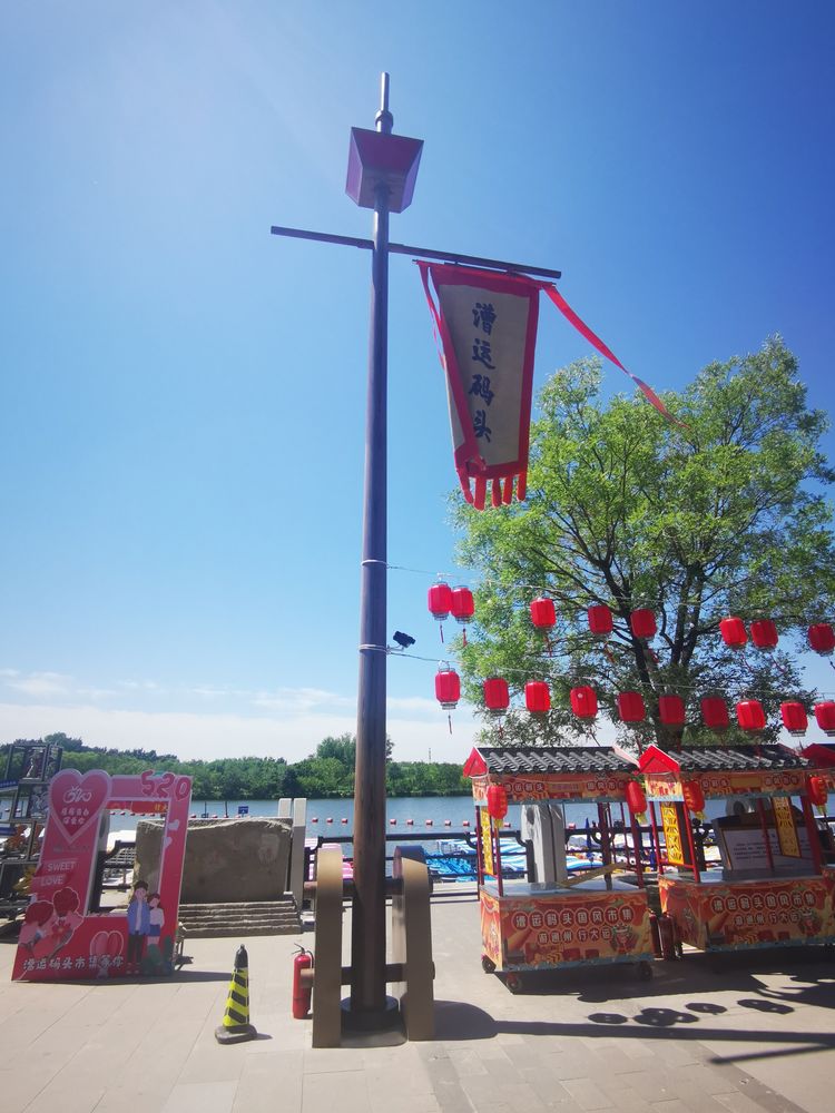 京杭运河北京段漕运码头,通州大运河漕运码头