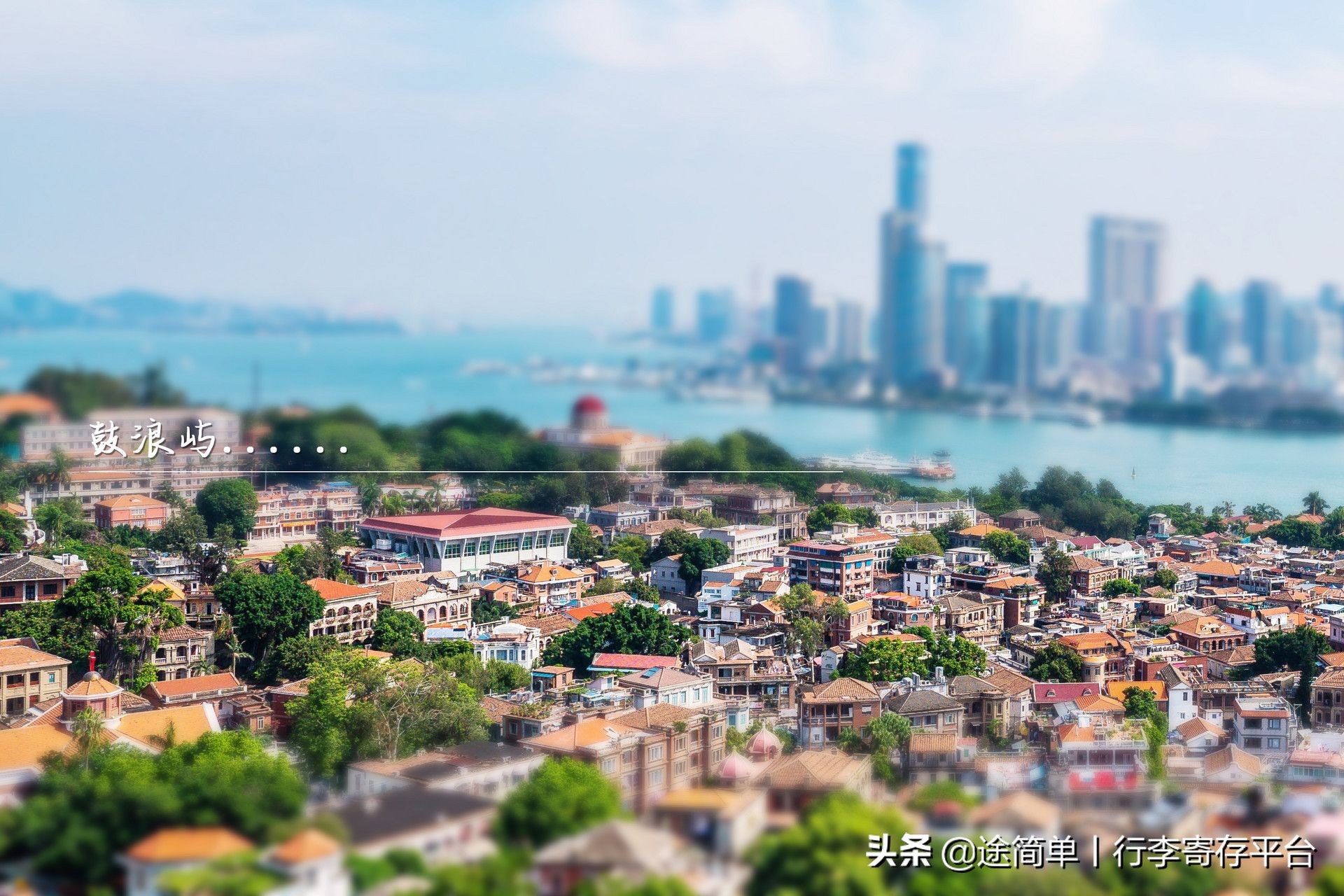 鼓浪屿寄存地段,鼓浪屿岛上可以寄存吗