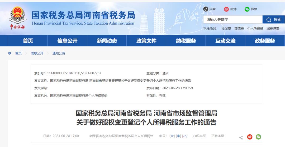国家税务总局关于股权转让的公告,国家税务总局改革方案最新消息