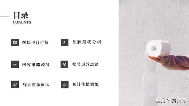 2021清风纸巾短视频代运营规划方案