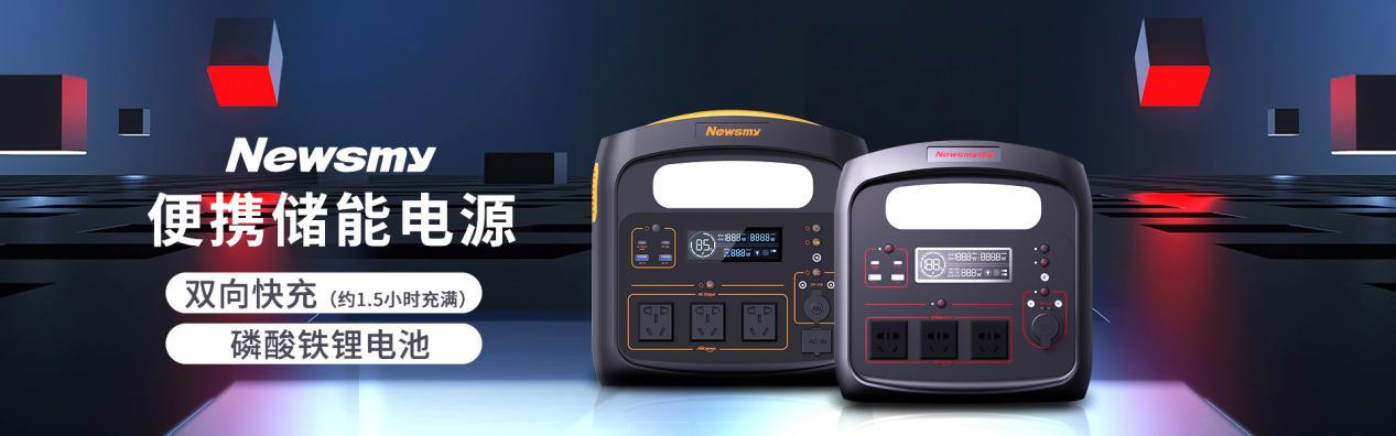 纽曼应急电源安全么,纽曼户外应急电源