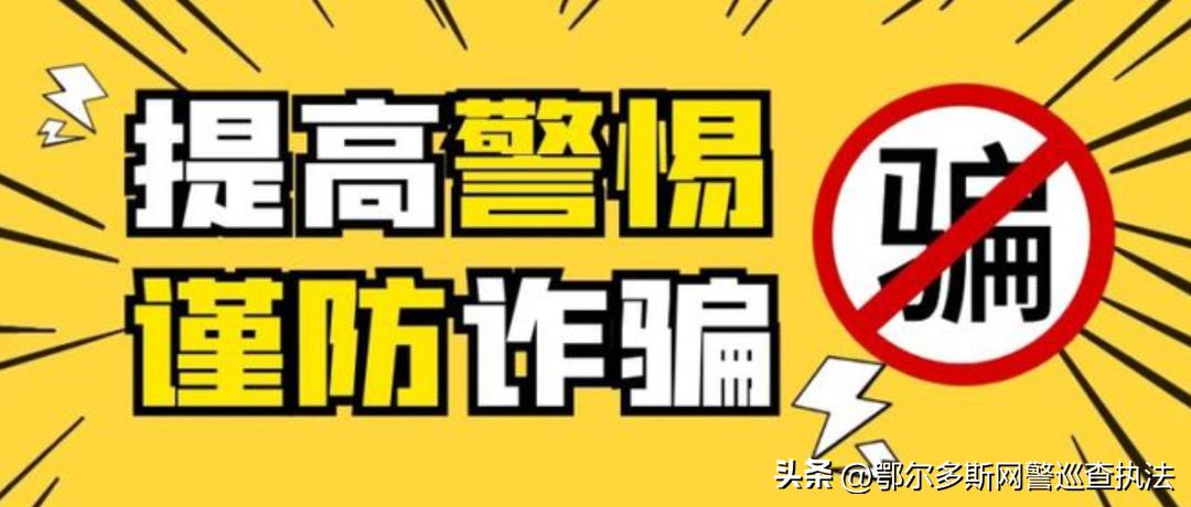 警惕这几类常见的诈骗套路,警惕这些诈骗案高发